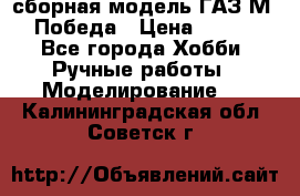 сборная модель ГАЗ М 20 Победа › Цена ­ 2 500 - Все города Хобби. Ручные работы » Моделирование   . Калининградская обл.,Советск г.